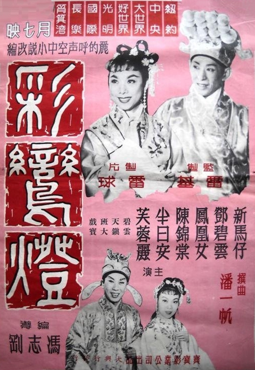 新马师曾,邓碧云,凤凰女,陈锦棠等主演的香港电影,该片于1960年出品