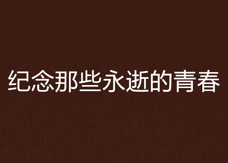 纪念那些永逝的青春