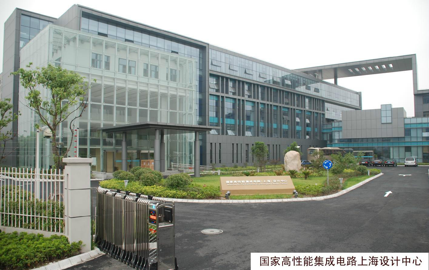 国家高性能集成电路(上海)设计中心