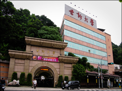 台湾世新大学