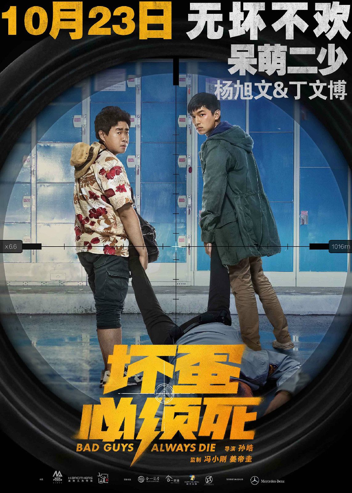  p>《坏蛋必须死》是2015年中国制作的喜剧电影,由 a href="#" data