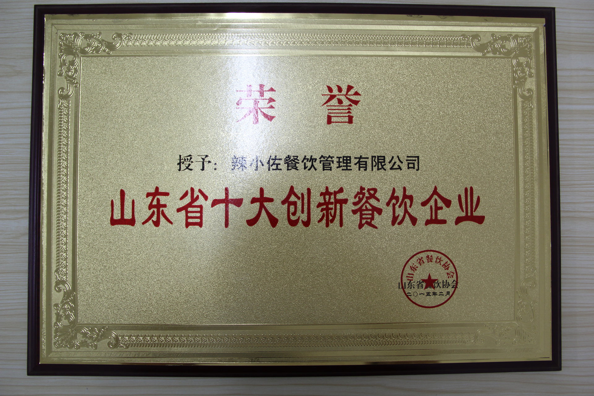 诸城辣小佐餐饮管理有限公司