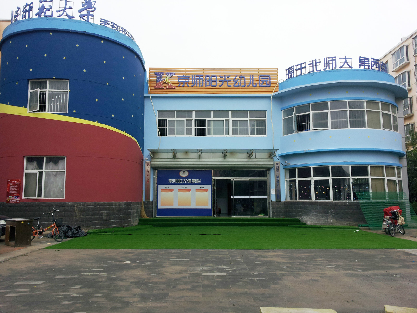 其推出的"京师阳光幼儿园----北京师范大学老教授协会示范园
