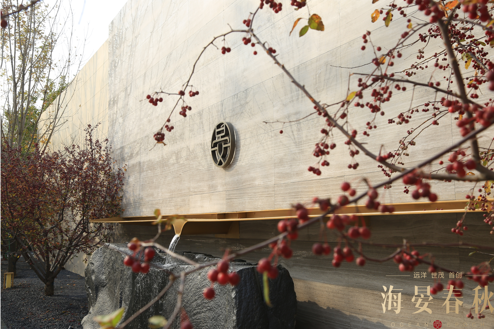  p data-id="gnbcjgjls6">海晏春秋是由远洋,世茂,首创三家知名企业