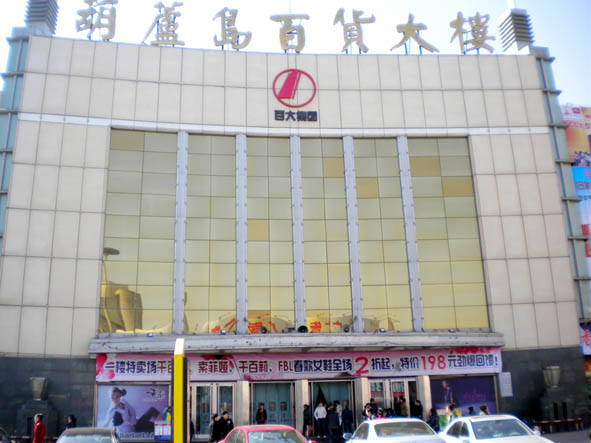 葫芦岛百货大楼