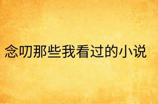 念叨那些我看过的小说