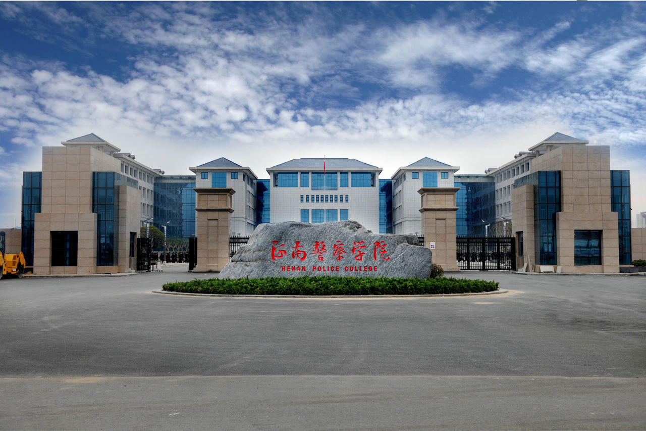 河南警察学院