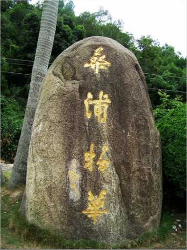 揭阳风门古径