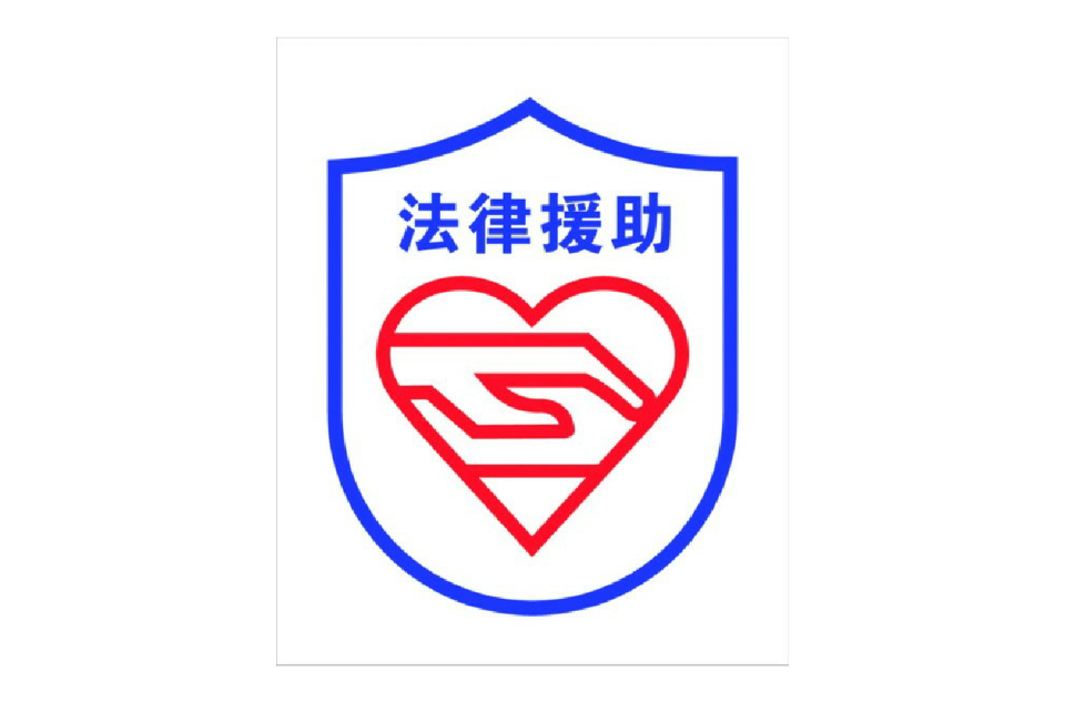 贵州民族学院大学生法律援助中心