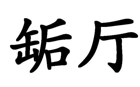  p>缿厅,汉语词汇,拼音xiàng tīng,官厅. /p>