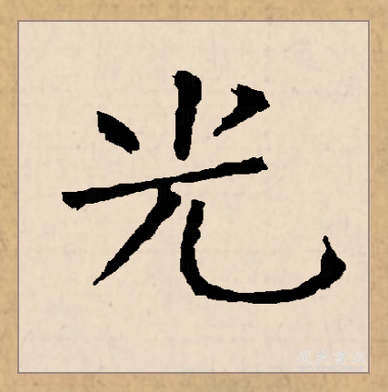  p>光(拼音:guāng)为汉语一级通用规范汉字(常用字).