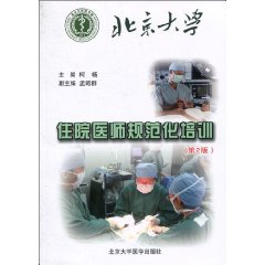 北京住院医师规范化培训