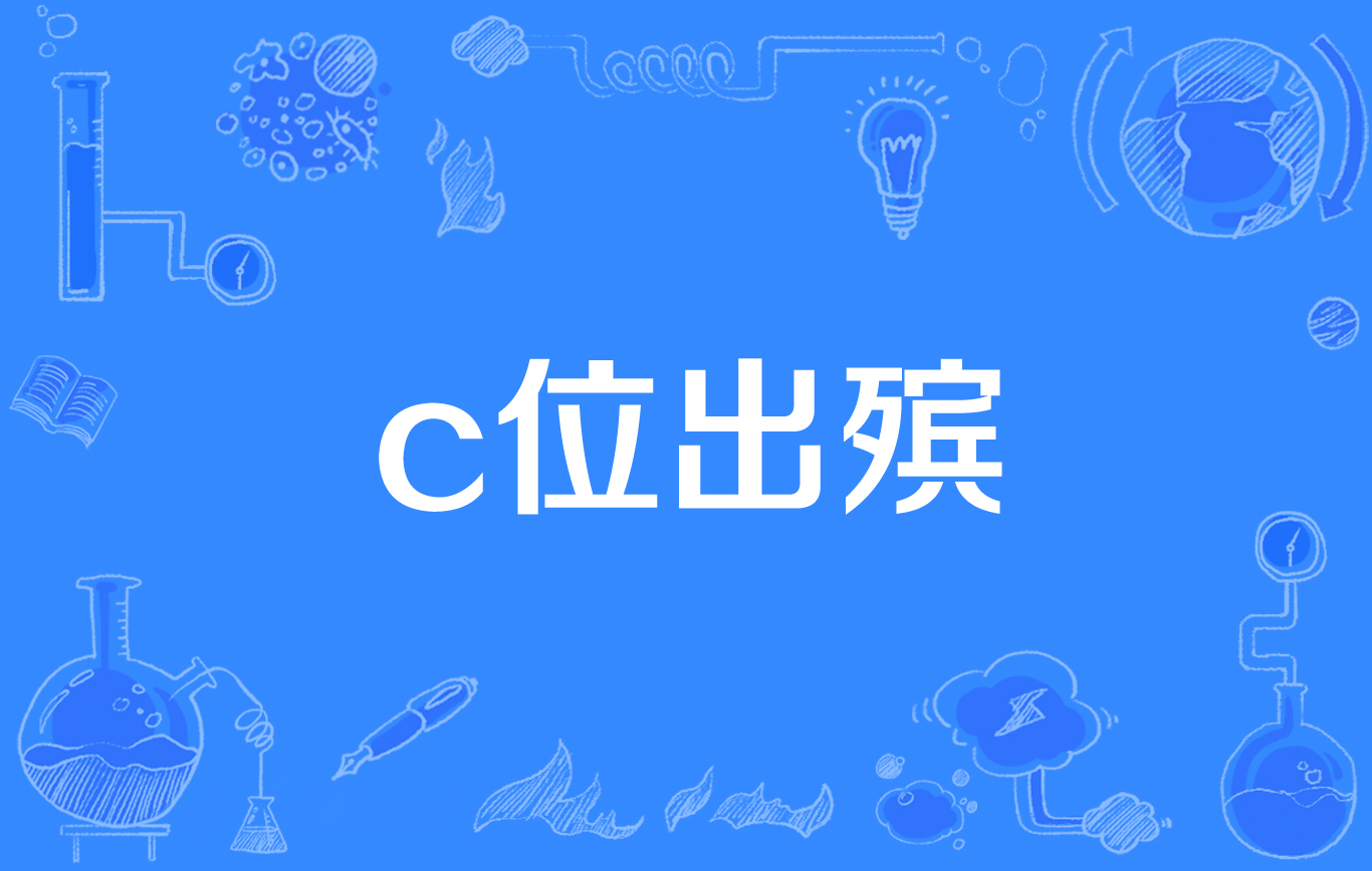  p>c位出殡,作为网络语的该词,一看"出殡"就知道不是什么好词,该词用