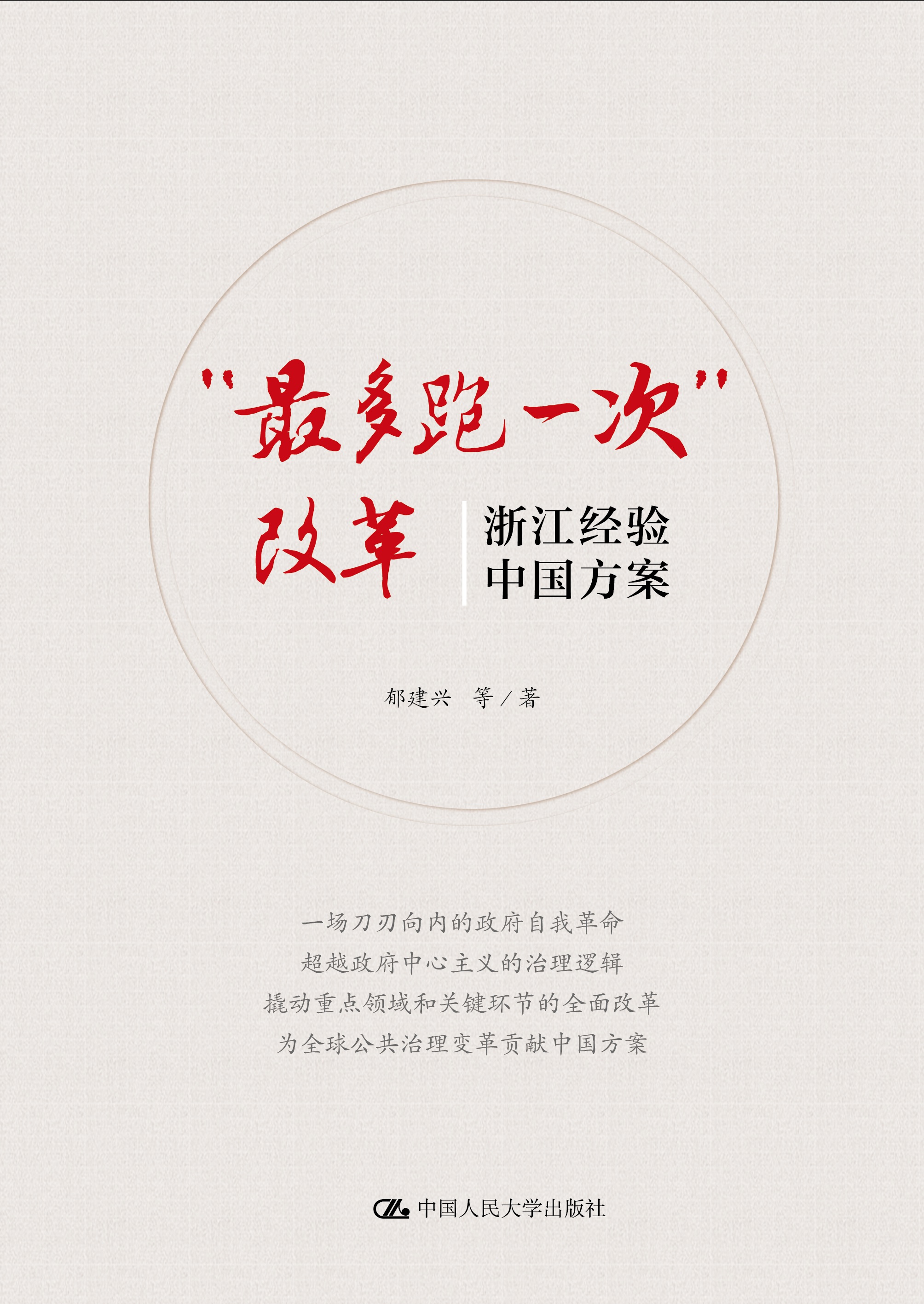 "最多跑一次"改革:浙江经验,中国方案