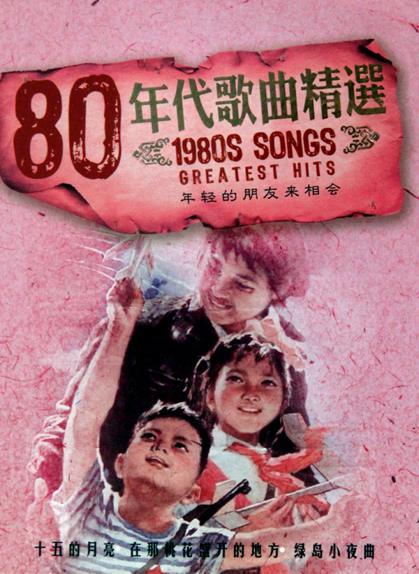 80年代的歌曲大全100首(80年代的歌曲大全100首名单)