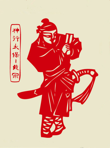 神行太保是谁 全网资源