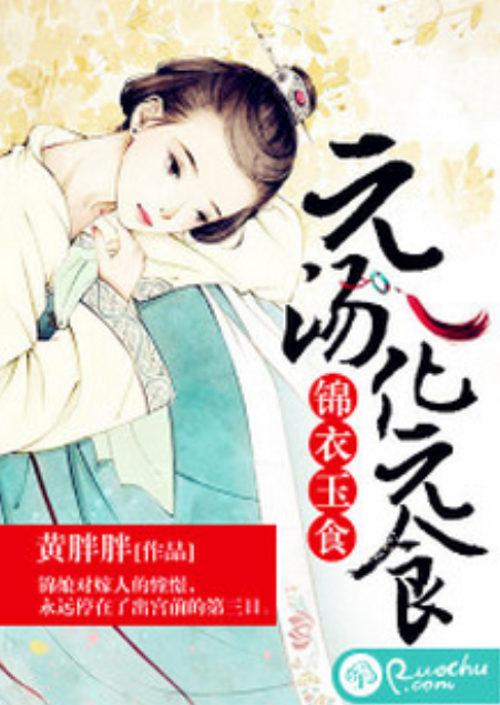 锦衣玉食:元汤化元食