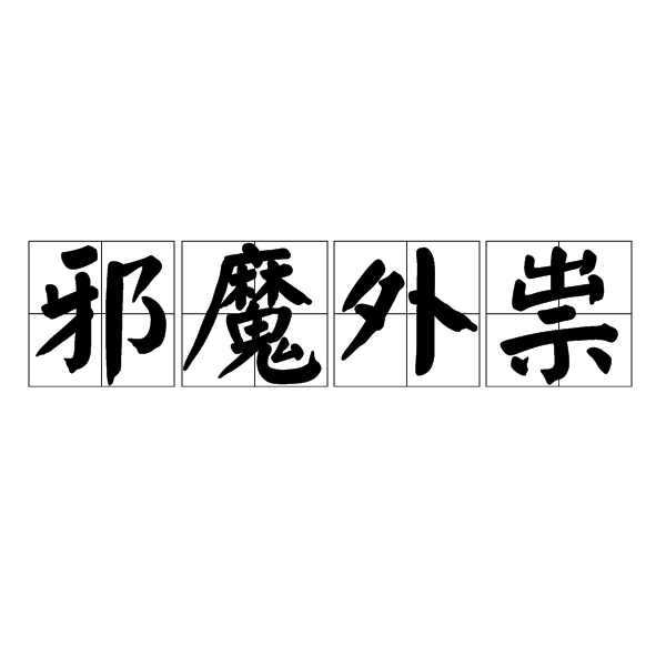  p>邪魔外祟,汉语成语,拼音是xié mó wai suì,意思是指邪恶的鬼怪.