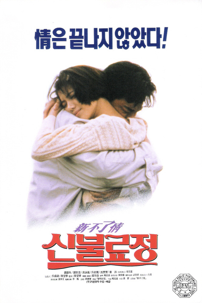 新不了情endlesslove(1994)