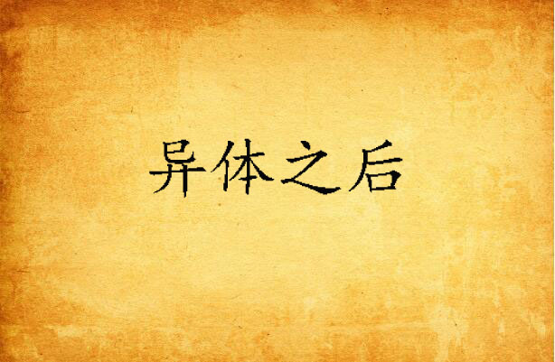 异体之后
