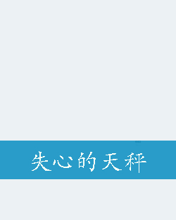 失心的天秤
