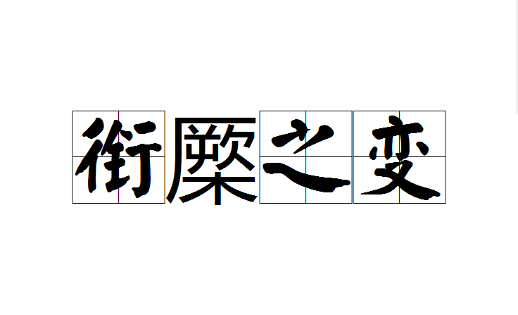  p>衔橜之变,汉语成语,拼音是xián jué zhī biàn,意思是指车马