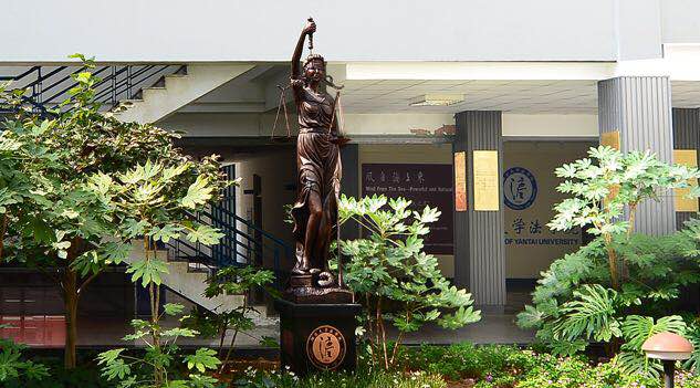 烟台大学法学院