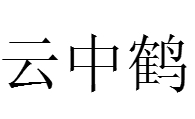 云中鹤