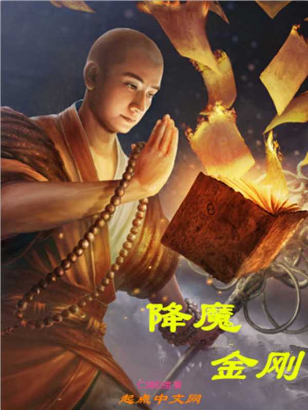 降魔金刚