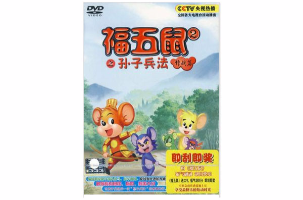 福五鼠之孙子兵法作战篇(1DVD)_百度百科