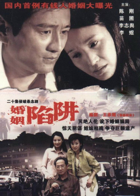 婚姻陷阱
