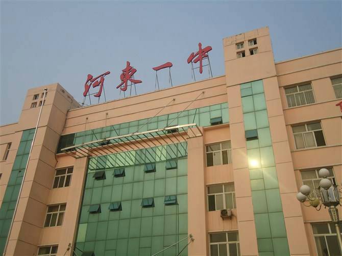 河东一中