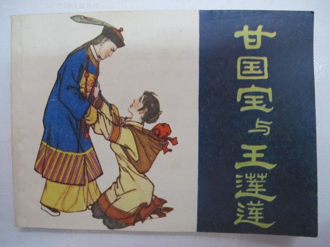 甘国宝