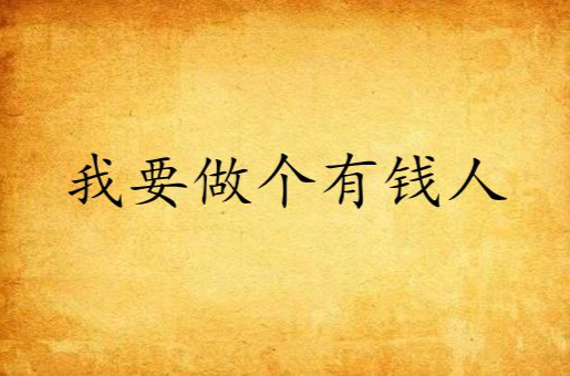 我要做个有钱人