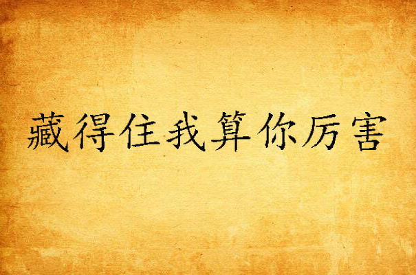 藏得住我算你厉害