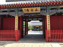长安寺