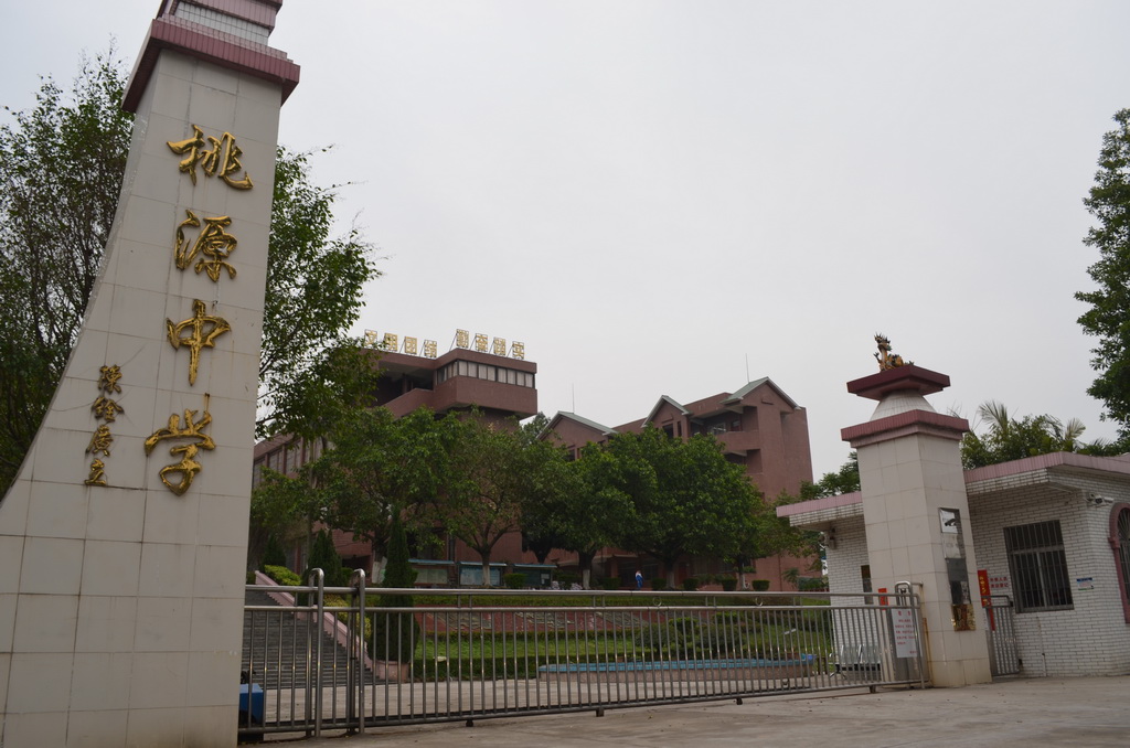 鹤山市桃源中学