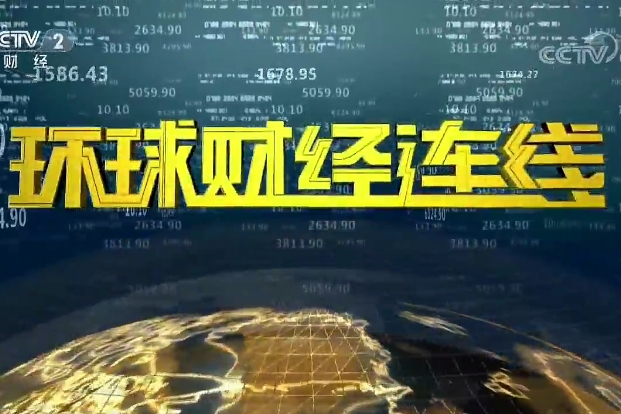 环球财经连线