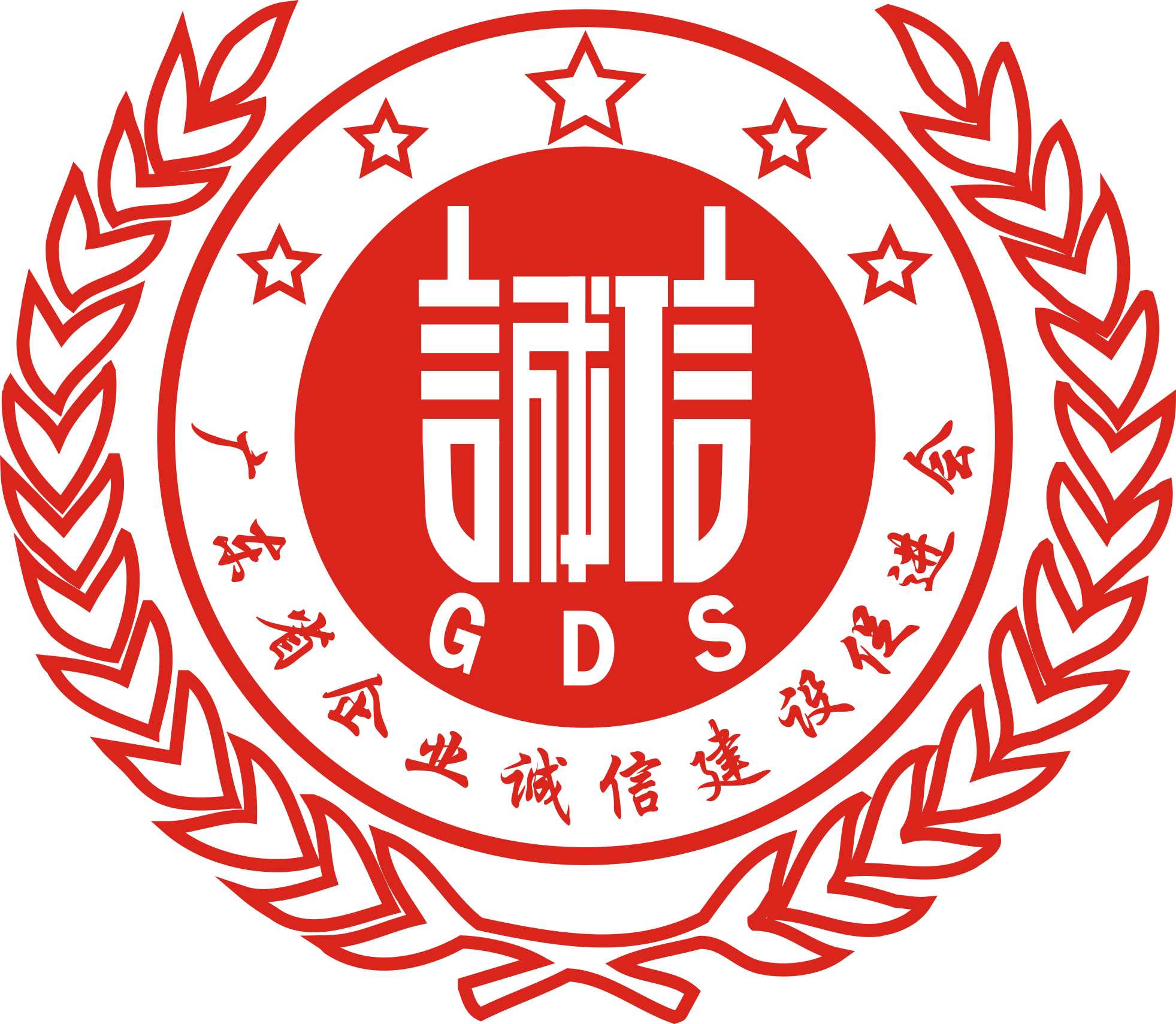 广东省企业诚信建设促进会