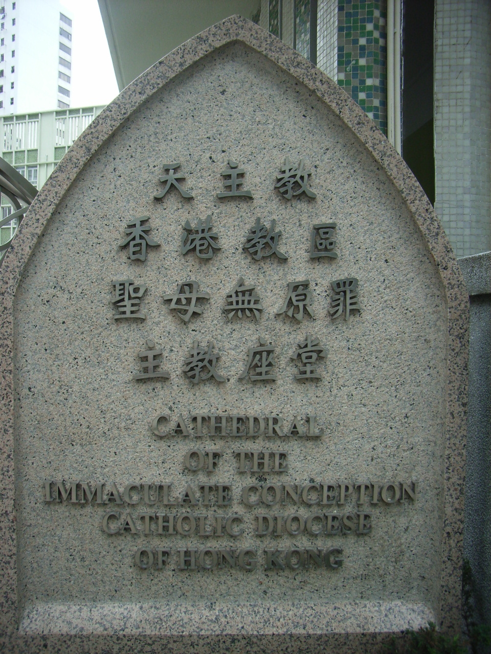 香港圣母无原罪主教座堂