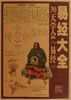 易经大全：30天学会《易经》_百度百科