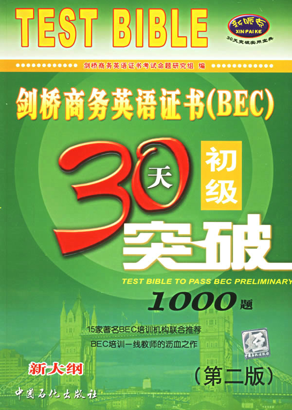 剑桥商务英语证书bec高级30天突破