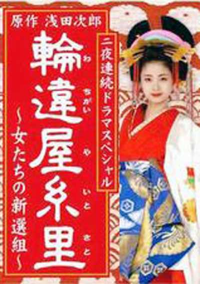 轮违屋系里~女人们的新撰组~