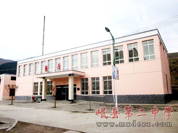 岷县第二中学