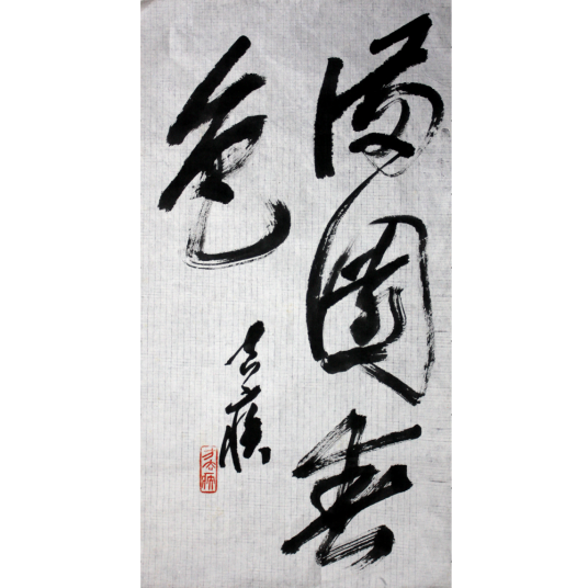 著名书法篆刻家方去疾行书真迹《满园春色》_百度百科