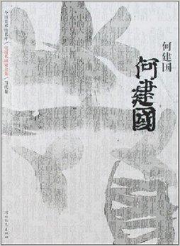 画家何保全(书画家何保治),画家何保全(书画家何保治),画家何保全,第1张