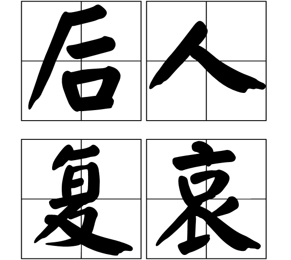 拼音是hòu rén fù āi,意思是勿重蹈覆辙,让后人为自己而哀,出自