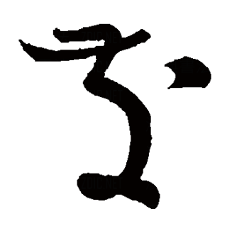发（汉语文字）_百度百科