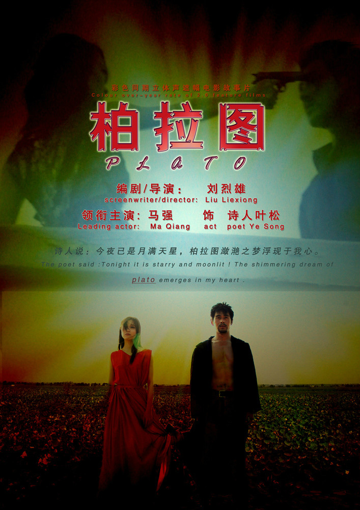  p data-id="gnb5wrx2cc">《柏拉图之梦》是一部中国大陆拍摄的电影