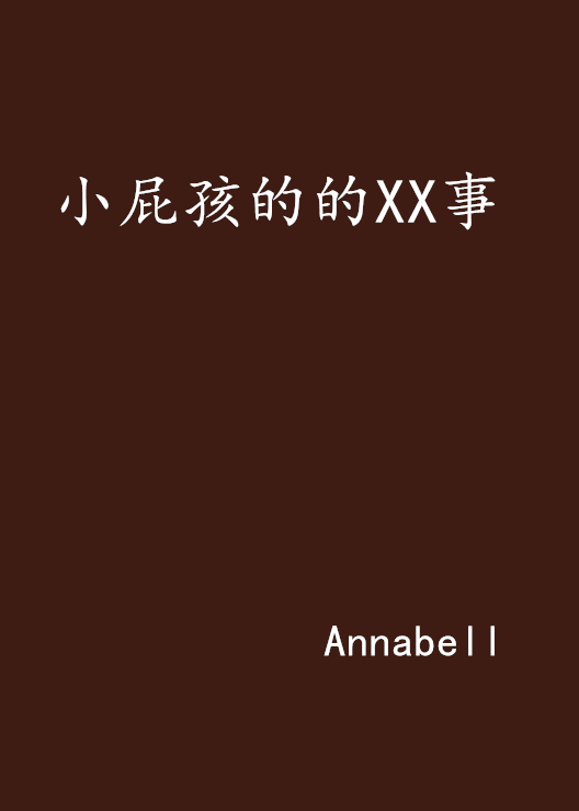 小屁孩的的xx事
